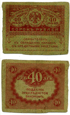 Россия 40 рублей 1917 Казначейский знак Временного Правительства, керенка Pick 39, Денисов 105.1 бумага 00-00