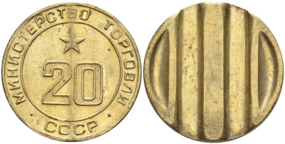 СССР жетон № 20 для торговых автоматов Министерства торговли СССР ND (1955-1977) использовался для покупки закусок Федорин 146 латунь 4139-1034