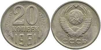 СССР 20 КОПЕЕК 1961 Федорин 111 KM 132 медь никель цинк 4391-421
