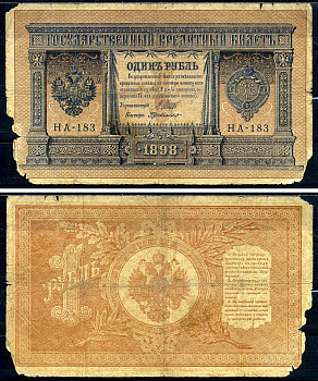 Россия 1 рубль 1898 (1917) выпуск временного правительства, управляющий Шипов, кассир ДеМилло, серия НА-183 Горянов 1.18.3, Pick 15 (2-3)  бумага   2198-41-2-1