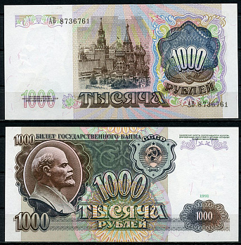 СССР 1000 рублей 1991 в/з Ленин, серия АВ Pick 246 а, ZG II 2.32.9, Сергеев 17  бумага  аUNC 438-61-4-1