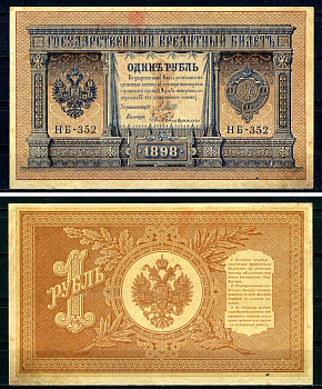 Россия 1 рубль 1899 (1917-1921) выпуск РСФСР, управляющий Шипов, кассир Ев. Гейльман, серия НБ-352 Горянов 1.18.4, Pick 15 (3-2) бумага 7547-9-3-1