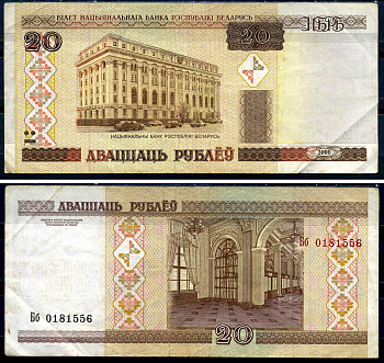 Беларусь 20 рублей 2000 Pick 24, Сергеев 25 бумага 8590-42-2-2