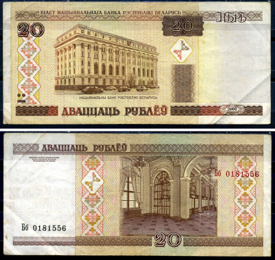 Беларусь 20 рублей 2000 Pick 24, Сергеев 25 бумага 8590-42-2-2