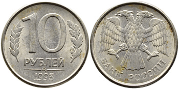 РОССИЯ 10 РУБЛЕЙ 1993 МАГНИТНАЯ KM 313a сталь плакированная медно-никелем 4393-515