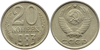 СССР 20 КОПЕЕК 1983 Федорин 149 KM 132 медь никель цинк 4391-636