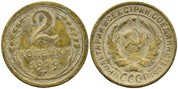 СССР 2 КОПЕЙКИ 1929 Y 92 алюминиевая бронза 46-2453