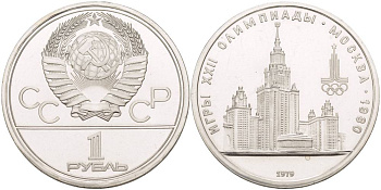 СССР 1 РУБЛЬ 1979 ОЛИМПИАДА 80, ЗДАНИЕ МГУ KM 164 медь никель цинк UNC 4542-313