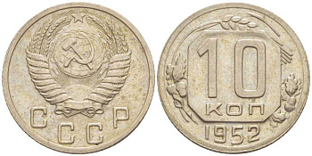 СССР 10 КОПЕЕК 1952 Федорин 112, У КОЛОСА НАД ЩИТОМ 4 ЗЕРНА KM 116 медно-никель 116-1243