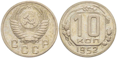 СССР 10 КОПЕЕК 1952 Федорин 112, У КОЛОСА НАД ЩИТОМ 4 ЗЕРНА KM 116 медно-никель 116-1243