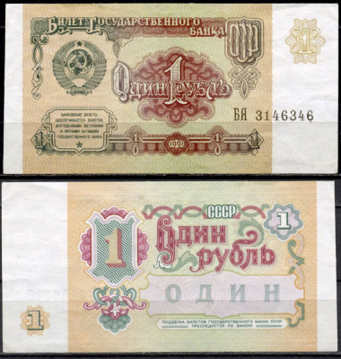 СССР 1 рубль 1991 серия БЯ Pick 237 a, Сергеев 8 бумага 7554-25-3-2