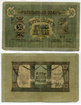 Минеральные Воды 50 рублей 1918 Минераловодские Городские Самоуправления. Разменный знак. 2 выпуск. 1918г. литера Б Кардаков 7.11.12, Pick S512 G бумага 451-56-1