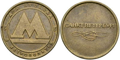 РОССИЯ ЖЕТОН ND ДЛЯ ПРОЕЗДА НА МЕТРОПОЛИТЕНЕ САНКТ-ПЕТЕРБУРГА 540-325