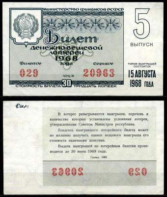 РСФСР 30 копеек 1968 денежно-вещевая лотерея 1968 года, 5-й выпуск, 15 августа бумага 7203-75-3-2
