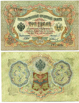 Россия 3 рубля 1905 управляющий Шипов, кассир Иванов Pick 9с  бумага   7551-1-1-1