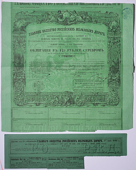 Россия, Главное общество Российских железных дорог облигация в 125 рублей серебром 1861 на предъявителя, 4% заем, с купонами Горянов 4.15.17 бумага 5547-34-2