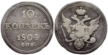 Россия 10 копеек 1804 СПБ-ФГ, Александр I (1801-1825) Биткин 64 R серебро 00-818-82
