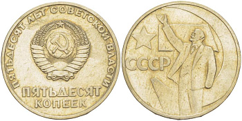 СССР 50 копеек 1967 50 лет Революции 1917 года KM 139 медь никель цинк 4531-224