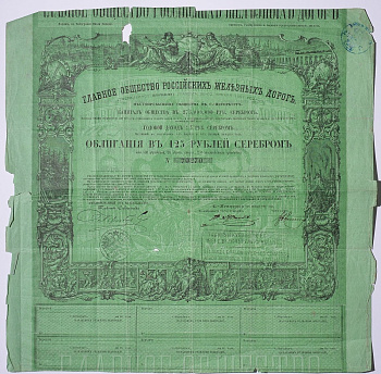 ГЛАВНОЕ ОБЩЕСТВО РОССИЙСКИХ ЖЕЛЕЗНЫХ ДОРОГ ОБЛИГАЦИЯ НА 125 РУБЛЕЙ СЕРЕБРОМ 1857 НА ПРЕДЪЯВИТЕЛЯ, 4% ЗАЕМ бумага 5538-34