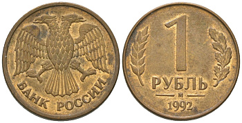 Россия 1 рубль 1992 ММД KM 311 сталь плакированная латунью 4585-313