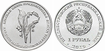 Приднестровье 1 рубль 2019 серия красная книга, ландыш майский MD-TR-000317 никелированная сталь UNC M64-01