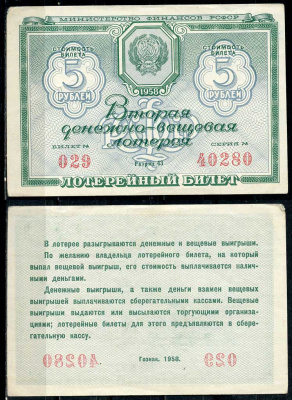 РСФСР 5 рублей 1958 вторая денежно-вещевая лотерея. Разряд 43, № 029 серия 40280   бумага   8615-75-2-1