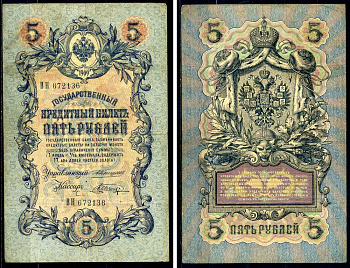 Россия 5 рублей 1909 Государственный кредитный билет управляющий Коншин, кассир Шагин ВН672136 Горянов 1.16.64 бумага 2192-49-3-2
