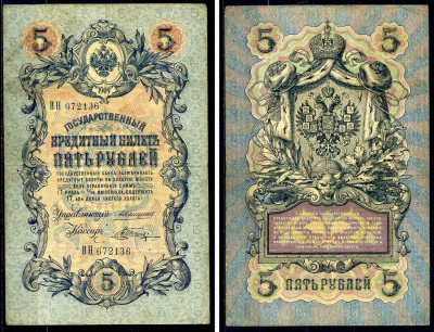 Россия 5 рублей 1909 Государственный кредитный билет управляющий Коншин, кассир Шагин ВН672136 Горянов 1.16.64 бумага 2192-49-3-2
