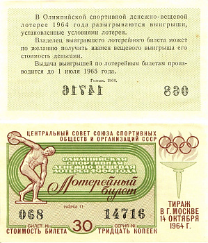 Центральный совет союза спортивных обществ и организаций СССР лотерейный билет денежно-вещевой лотерии стоимостью 30 копеек 1964 Олимпийская спортивная денежно вещевая лотерея, разряд 11 бумага aUNC 8603-3-2-1