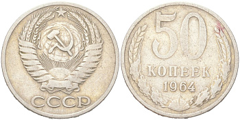 СССР 50 копеек 1964 KM 133а.2 медь никель цинк 4156-226