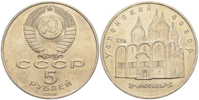 СССР 5 рублей 1990 Успенский собор, Москва XV век KM 246 медно-никель 79-1314