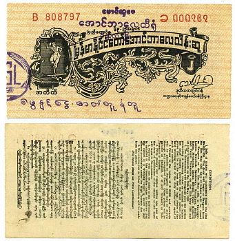 Бирма, лотерейный билет (купон) 1956 номинал 2 кьята, лотерея после независимости, 69 выпуск бумага 7375-18-3-2
