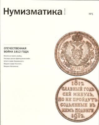 Журнал 'Нумизматика' №1, Июль 2012 00-01-28-04