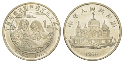 Китай 1 юань 1988 30 лет Нинся-Хуэйскому автономному району KM 181 медно-никель UNC 1521-1515
