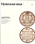 Журнал 'Нумизматика' №1, Июль 2012 00-01-28-04