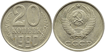 СССР 20 КОПЕЕК 1990 KM 132 медь никель цинк 4393-926