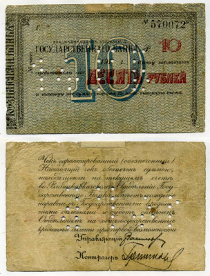Владикавказское Отделение Государственного Банка 10 РУБЛЕЙ ND (1920) Чек. Синий, без подписей на АВ, без печати на РВ, с перфорацией. Кардаков 7.44.47, Pick S600b бумага 00-00