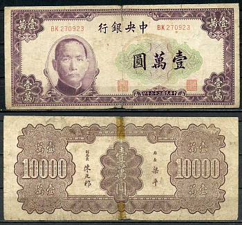 Китай 10000 юаней 1947 центральный банк, Сунь Ятсен Pick 322 бумага 7485-11-1-1