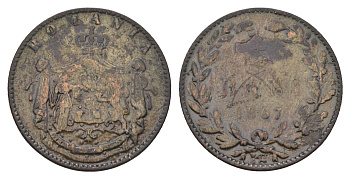 Румыния 5 бань (бани) 1867 год-тип KM 3 медь 94-1131