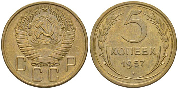 СССР 5 КОПЕЕК 1957 Федорин 101, КООРДИНАТНАЯ СЕТКА В РАЙОНЕ ПОЛЮСА С НЕЧЕТКИМ РИСУНКОМ KM 122 алюминиевая бронза 418-734