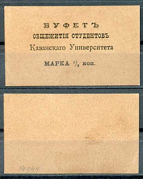 Казань 1/2 копейки ND Буфет общежития студентов Казанского Университета. Марка. Светлокоричневая Рябченко 14095р бумага 437-87-2-1