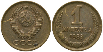СССР 1 копейка 1983 Y 126a, Schon 75a латунь 4564-939