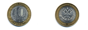 РОССИЯ 10 РУБЛЕЙ 2002 СПБ МИНЭКОНОМРАЗВИТИЯ KM 750 биметалл UNC 520-542