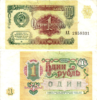 СССР 1 рубль 1991 билет государственного банка Pick 237, Горянов 2.32.1     8614-51-2-2