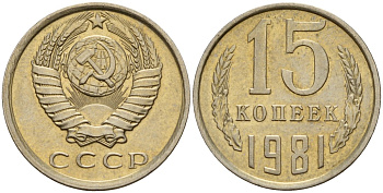 СССР 15 копеек 1981 Федорин 150 медно-никель 4597-617