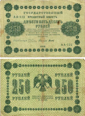 РОССИЯ 250 РУБЛЕЙ 1918 ГОСУДАРСТВЕННЫЙ КРЕДИТНЫЙ БИЛЕТ, КАССИР ТИТОВ Pick 93, Горянов 2.1.8 бумага 7215-11-2-2