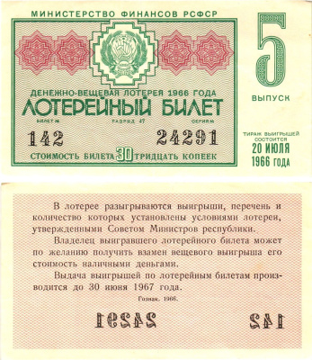 Министерство финансов РСФСР лотерейный билет денежно-вещевой лотерии стоимостью 30 копеек 1966 5-й выпуск, разряд 47 aUNC 8603-53-1-2