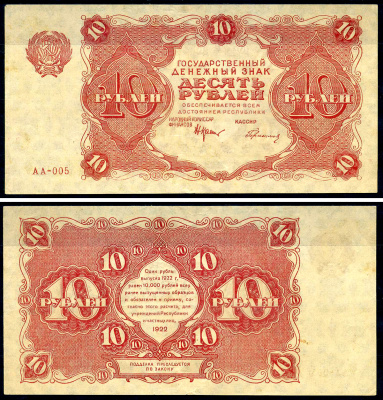 РСФСР 10 рублей 1922 государственный денежный знак, кассир Герасимов, серия АА-005 Pick 130(2), ZG II 2.7.4  бумага  aUNC 438-79-2-1