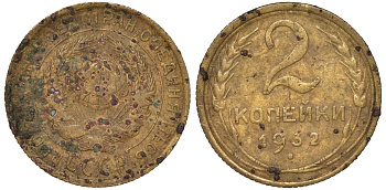 СССР 2 КОПЕЙКИ 1932 Y 92 алюминиевая бронза 62-423