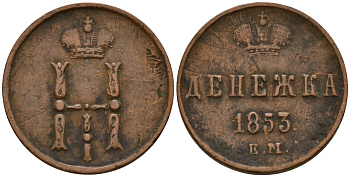 Россия денежка 1853 ЕМ, Николай I (1826-1855) Биткин 615 медь 4158-549